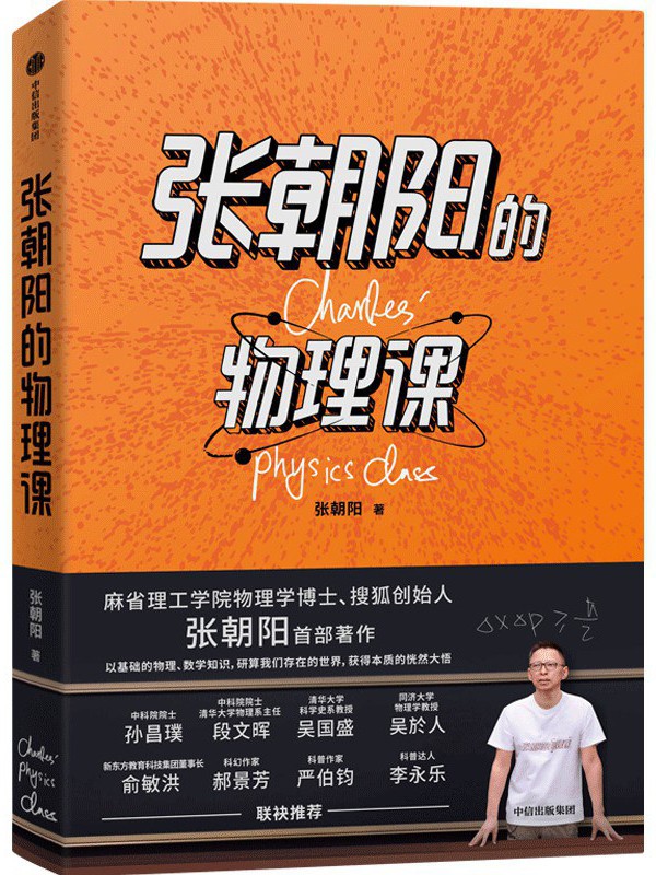 《张朝阳的物理课》张朝阳[epub]