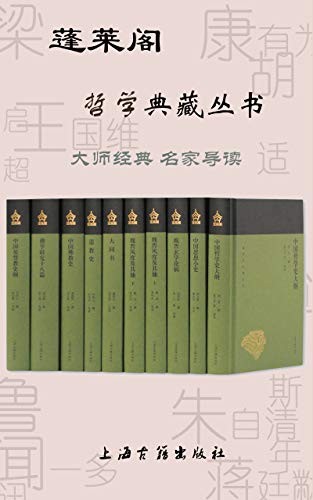 《蓬莱阁哲学典藏丛书》共10册 大师经典 名家导读[pdf]