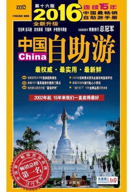 《中国自助游》2016版 自驾游 旅游资讯[pdf]