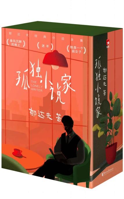 《作家榜经典 孤独小说家》人人皆可从他作品中 发现自己的模样[epub]