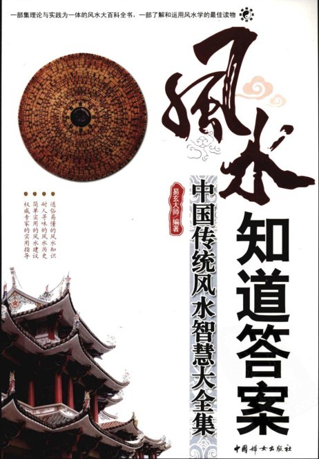 《中国传统风水智慧大全集》居家必备的百科全书[pdf]