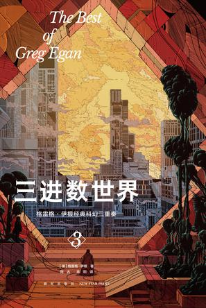 《三进数世界：格雷格·伊根经典科幻三重奏Ⅲ》[pdf.Epub.Mobi.Azw3]