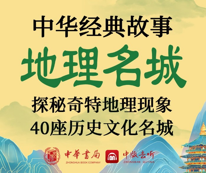 《中华经典故事》民俗遗产 神话寓言 唐诗宋词 地理名城 世说新语 琴棋书画 军事科学[m4a]