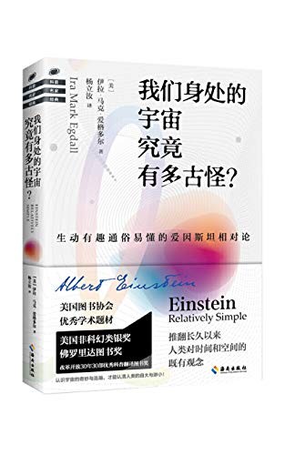 《我们身处的宇宙究竟有多古怪？》生动有趣通俗易懂科普[epub]