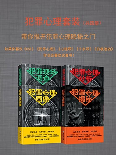 《犯罪心理套装》推开犯罪心理的隐秘之门[epub]