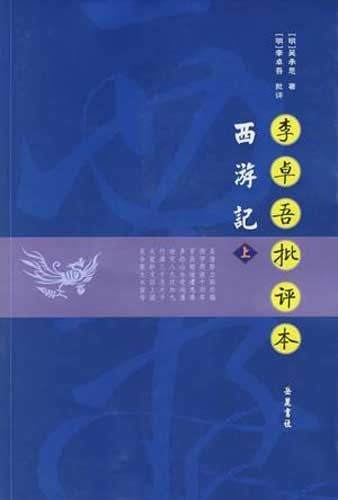 《李卓吾批评本西游记》点评本 独特见解[epub]