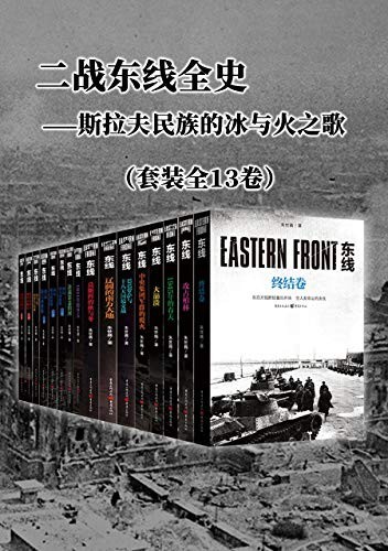 《二战东线全史》苏德战线的史诗巨著[epub]