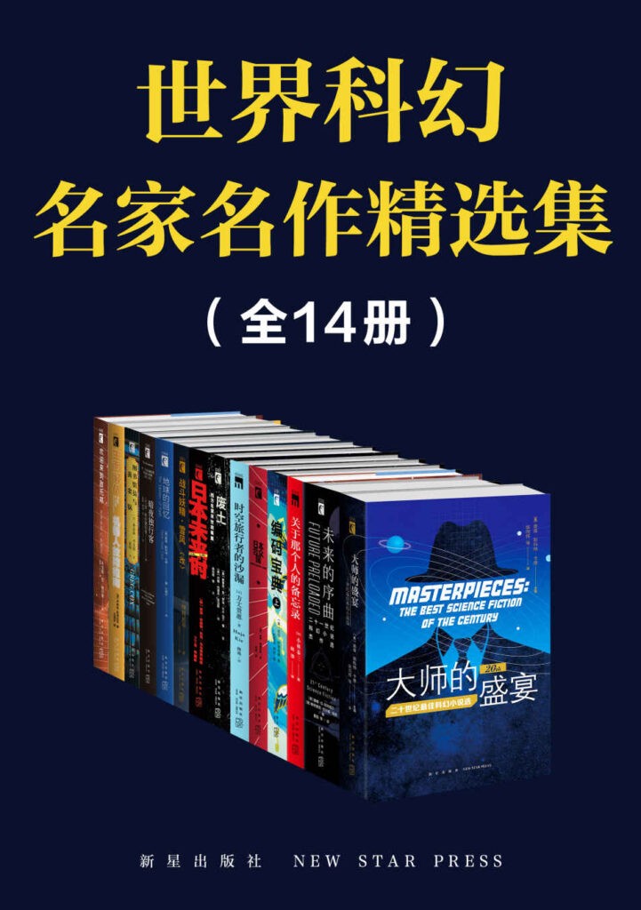 《世界科幻名家名作精选集》全14册 顶尖科幻大师作品[pdf]