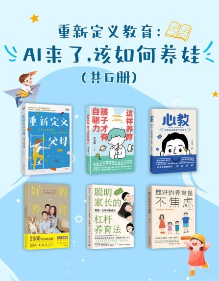 《重新定义教育：AI来了，该如何养娃》共6册 剖析科学养育方法[pdf]