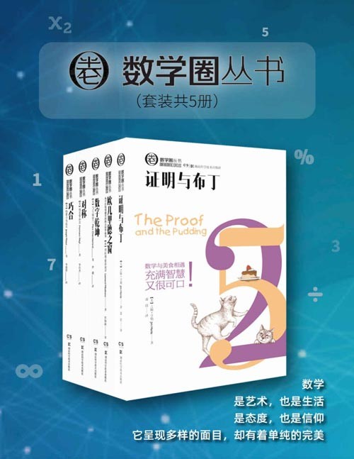 《数学圈丛书》套装共5册 数学读物的全新体验[pdf]