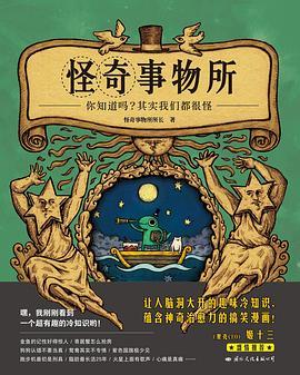 《怪奇事物所》奇趣冷知识，囊括生物、医学、心理和历史[EPUB.MOBI.AZW3]