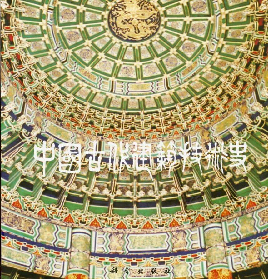 《中国古代建筑技术史》了解古代建筑工程技术历史发展[PDF]