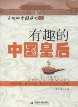 《有趣的中国皇后》看有趣的历史[epub]