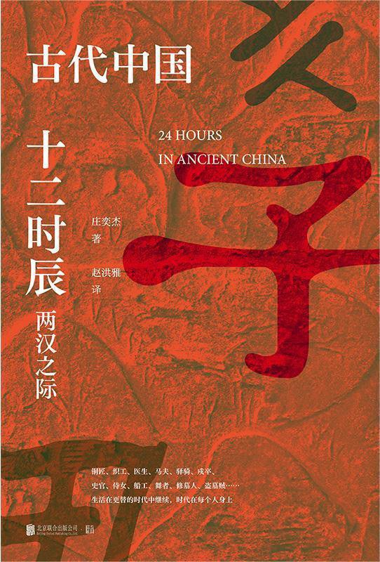 《古代中国十二时辰：两汉之际》[Pdf.Epub.Mobi.Azw3]