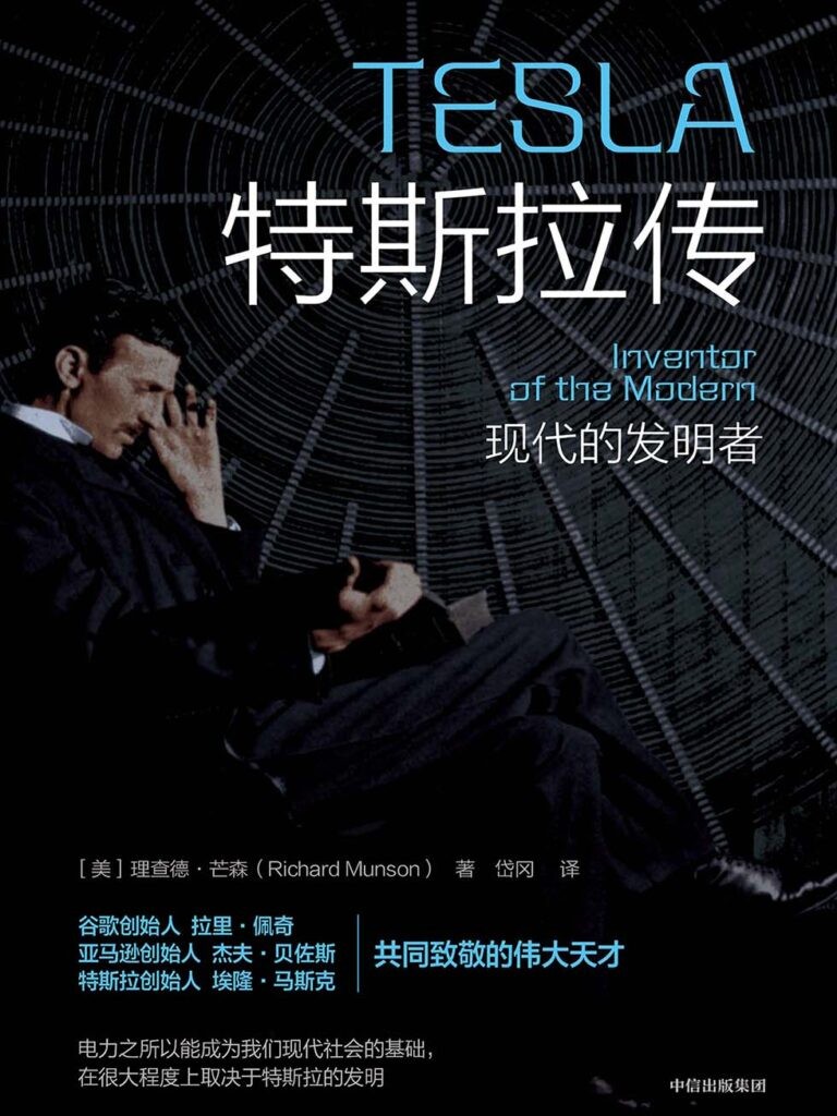 《特斯拉传》共同致敬的伟大天才[epub]