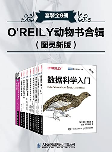 《O’REILY动物书合辑》图灵新版 编程爱好者必读[epub]