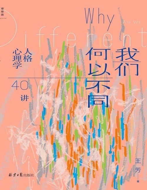 《我们何以不同：人格心理学40讲》心理学热门课程[epub]