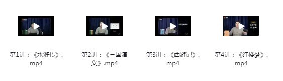 《家庭共读研修班 四大名著》得到课程 观三国烽烟 识梁山好汉 叹取经艰难 惜红楼梦断[mp4]