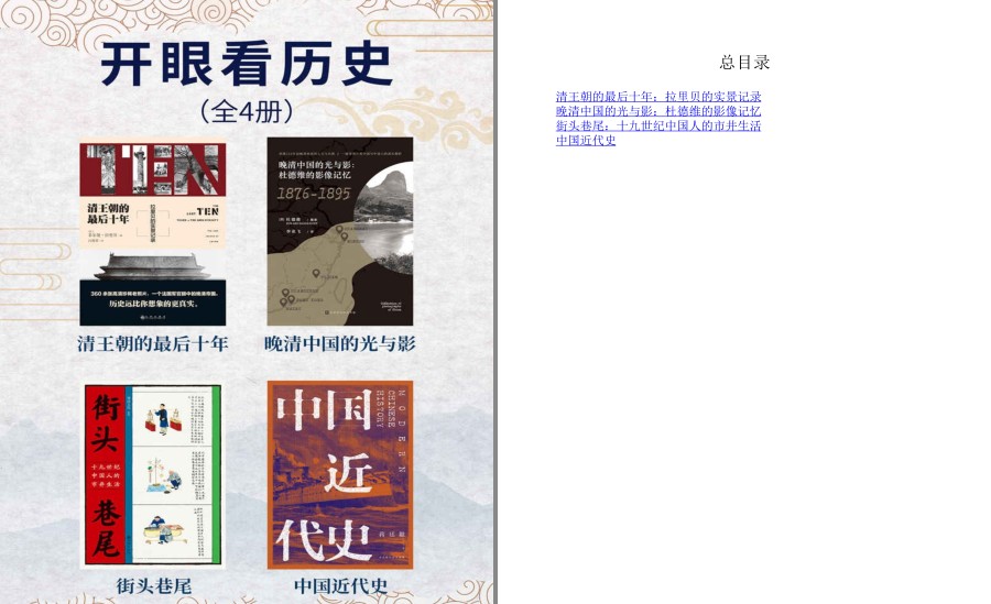 《开眼看历史》全4册清王朝的最后十年 清代照片 中国近代史 [pdf]