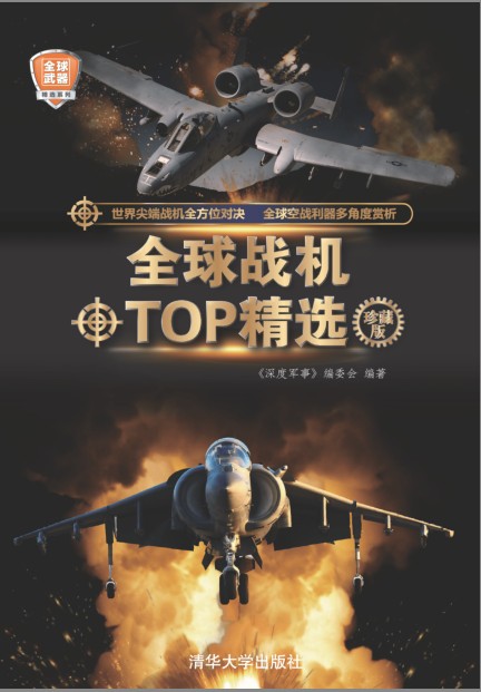 《全球战机TOP精选》珍藏版 军事爱好者阅读 科普读物[pdf]