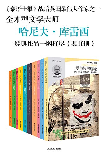 《哈尼夫·库雷西小说精品系列（全10册）》[Pdf.Epub.Mobi.Azw3]