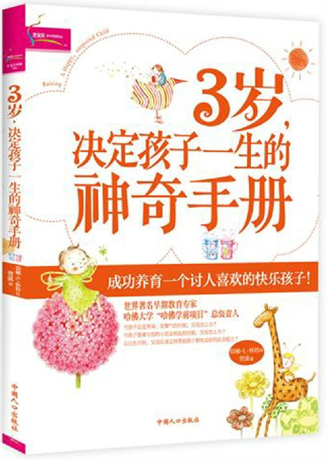 《3岁，决定孩子一生的神奇手册》伯顿·L·怀特育儿宝典[Epub.PDF]