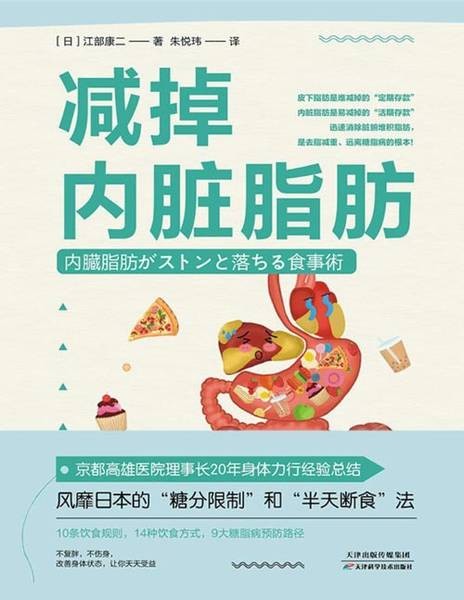 《减掉内脏脂肪》预防糖尿病 心脏病 高血压等糖脂病及并发症[pdf]