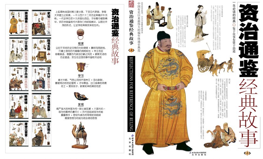 《资治通鉴经典故事》古人的权谋智慧[pdf]