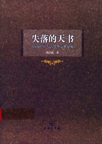 《失落的天书》刘宗迪 上古奇书山海经[epub]