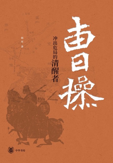 《曹操：冲出危局的清醒者》[epub]