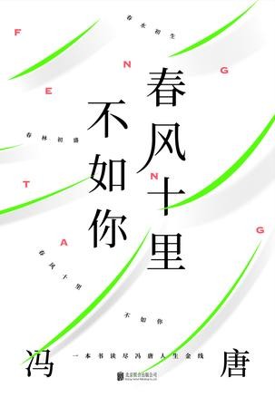 《春风十里不如你》冯唐 读透冯唐30年创作精华[epub]