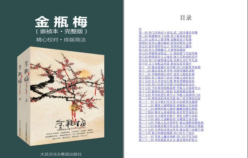 《金瓶梅崇祯本》上下册 兰陵笑笑生 市井小说[pdf]