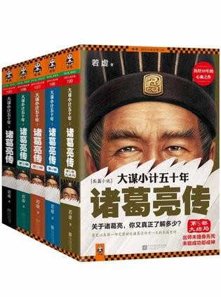 《大谋小计五十年：诸葛亮传》诸葛亮传奇一生的长篇史诗[epub]