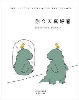 《你今天真好看》清新暖萌的漫画集，莉兹.克里莫150多张逗趣漫画[Pdf.Epub.Mobi.Azw3]