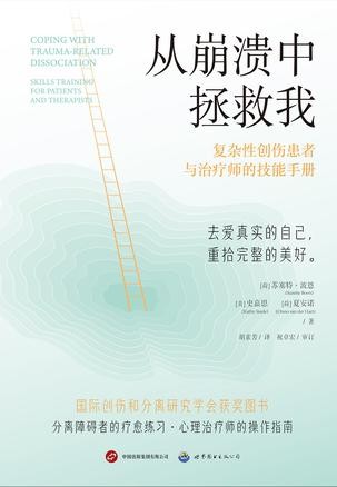 《从崩溃中拯救我》心理创伤恢复指南和训练手册[Pdf-Epub-Mobi-Txt-Azw3]