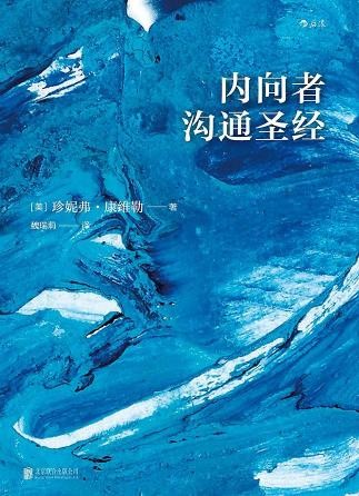 《内向者沟通圣经》世界500强正在实践的口碑之作[epub]