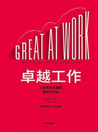 《卓越工作：从优秀到卓越的高效工作法》七大卓越工作法[epub]