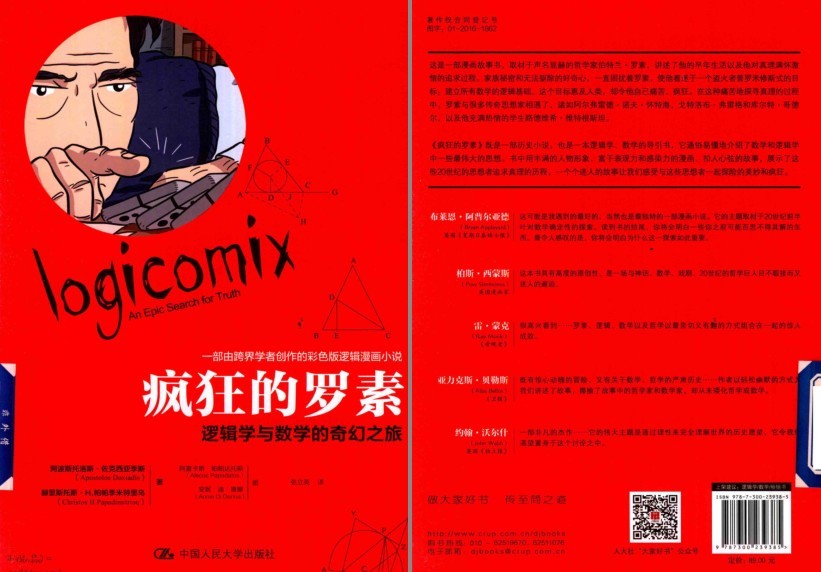 《疯狂的罗素：逻辑学与数学的奇幻之旅》漫画故事书 逻辑学 数学[pdf]