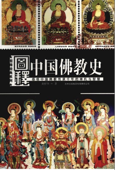 《图释中国佛教史》百科全书式的佛教[pdf]