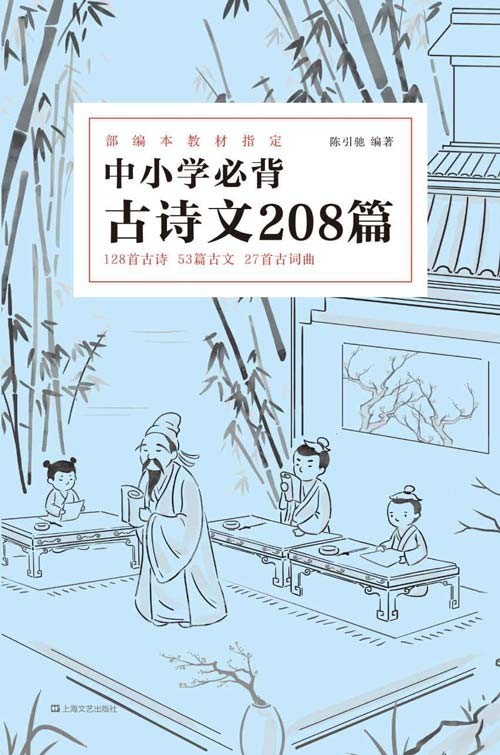 《中小学必背古诗文208篇》 先人一步 无缝衔接[pdf]