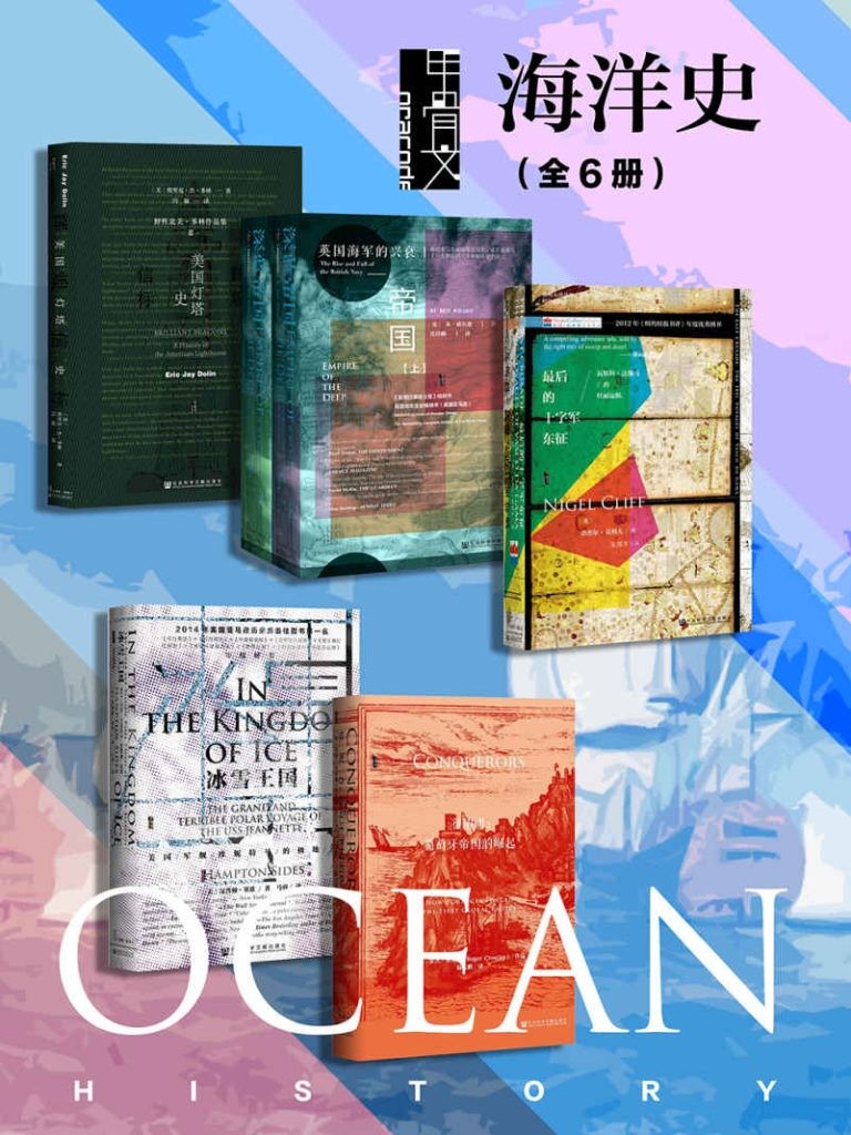 《甲骨文·海洋史》全6册[epub]