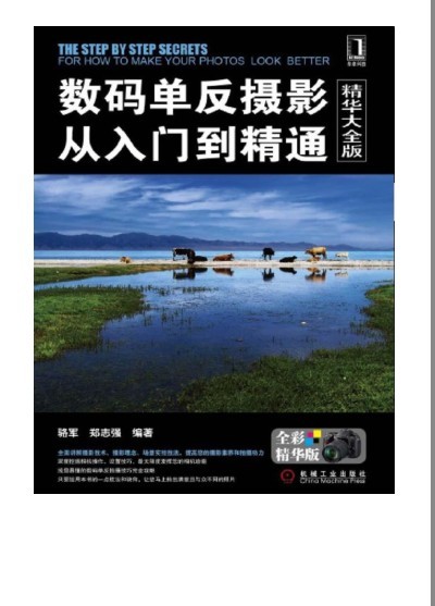 《数码单反摄影从入门到精通》精华大全版[pdf]