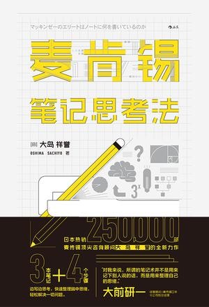 《麦肯锡笔记思考法》轻松解决一切问题[epub]