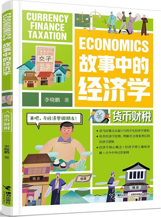 《故事中的经济学》货币财税[pdf.epub]