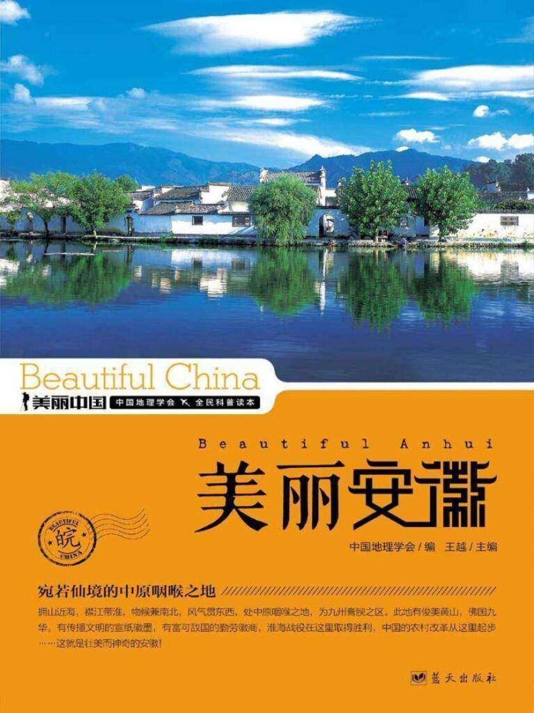 《美丽安徽》地理科普读物[epub]