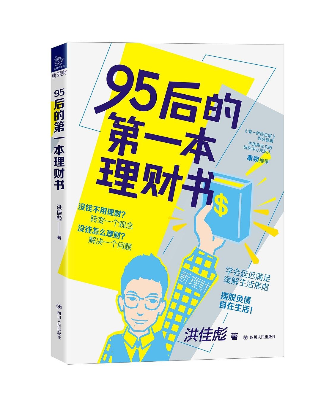 《95后的第一本理财书》菜鸟学理财一看就会[pdf]