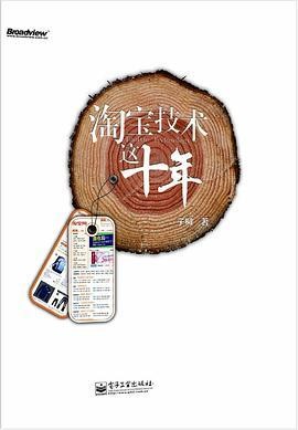 《淘宝技术这十年》 淘宝技术大学校长解密淘宝十年[epub]