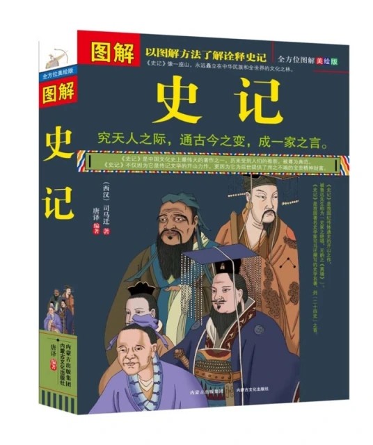 图解史记（全方位图解美绘版）.pdf 司马迁