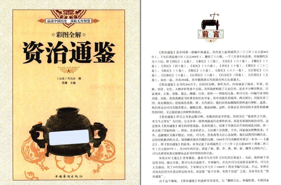 《国学典藏 彩图全解资治通鉴 》鉴于往事 有资于治道[pdf]