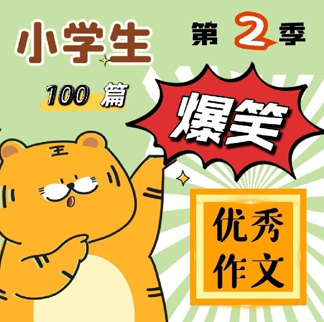 《小学生爆笑优秀作文》有声类 100篇小学生作文入门 提分必听[mp3]